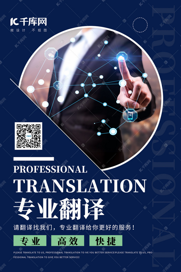 翻译服务专业翻译蓝色简约海报-千库网