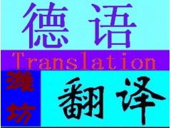 专业德语翻译服务 精准沟通，架起跨文化桥梁